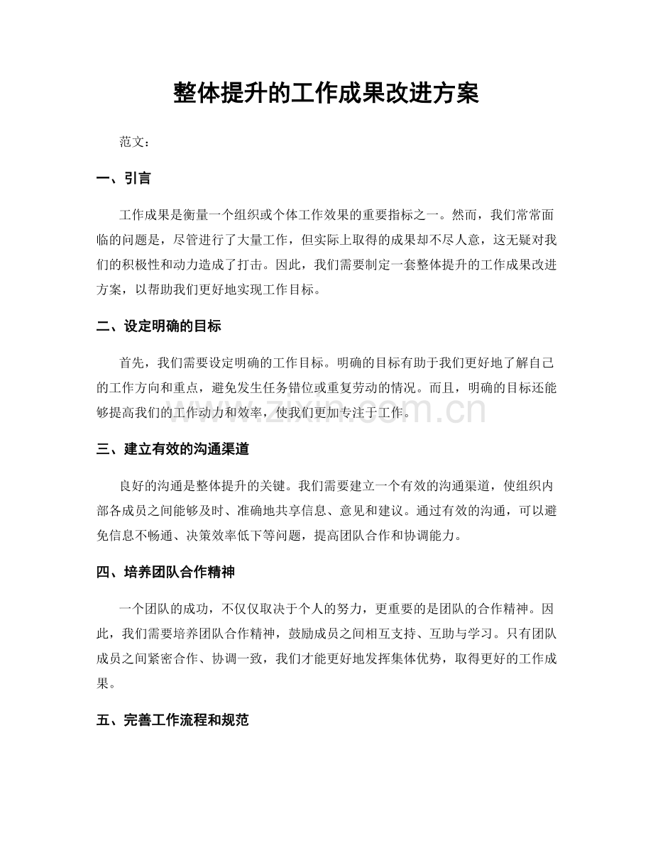 整体提升的工作成果改进方案.docx_第1页