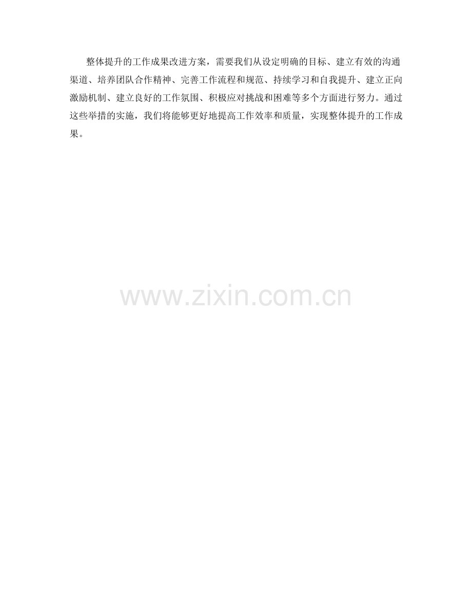 整体提升的工作成果改进方案.docx_第3页