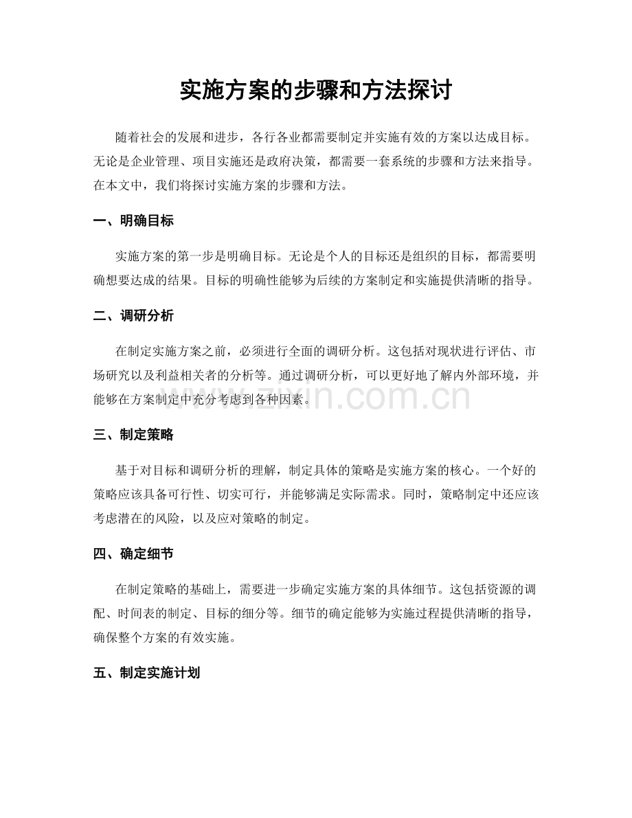 实施方案的步骤和方法探讨.docx_第1页