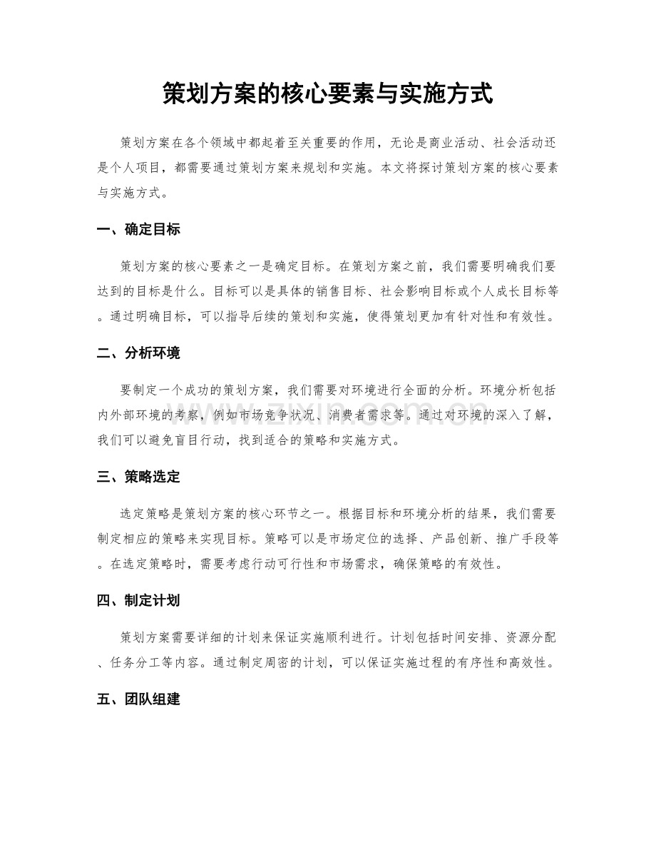 策划方案的核心要素与实施方式.docx_第1页