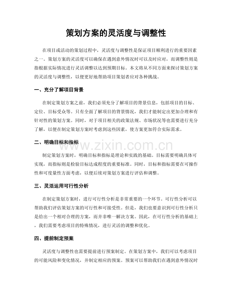 策划方案的灵活度与调整性.docx_第1页