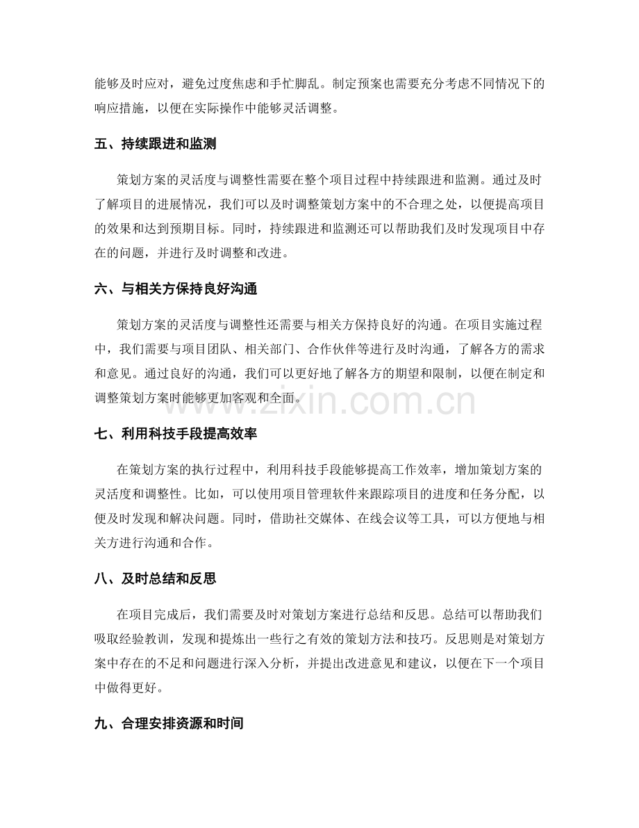 策划方案的灵活度与调整性.docx_第2页