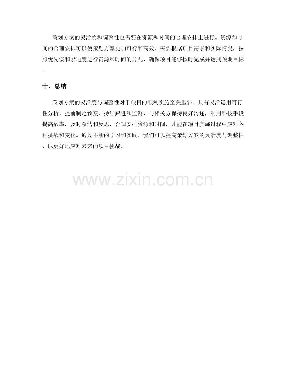 策划方案的灵活度与调整性.docx_第3页