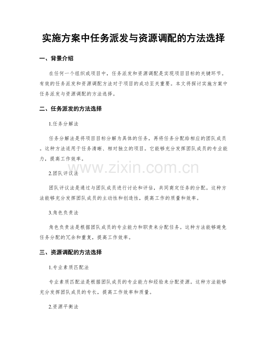 实施方案中任务派发与资源调配的方法选择.docx_第1页