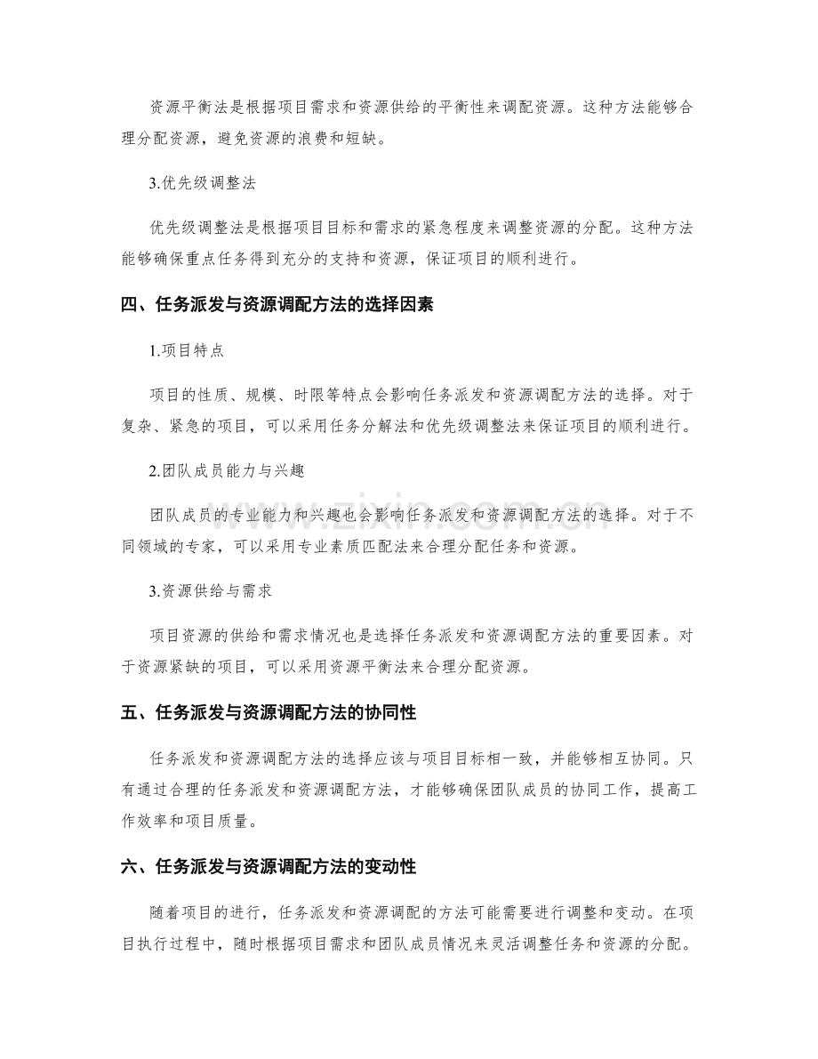 实施方案中任务派发与资源调配的方法选择.docx_第2页