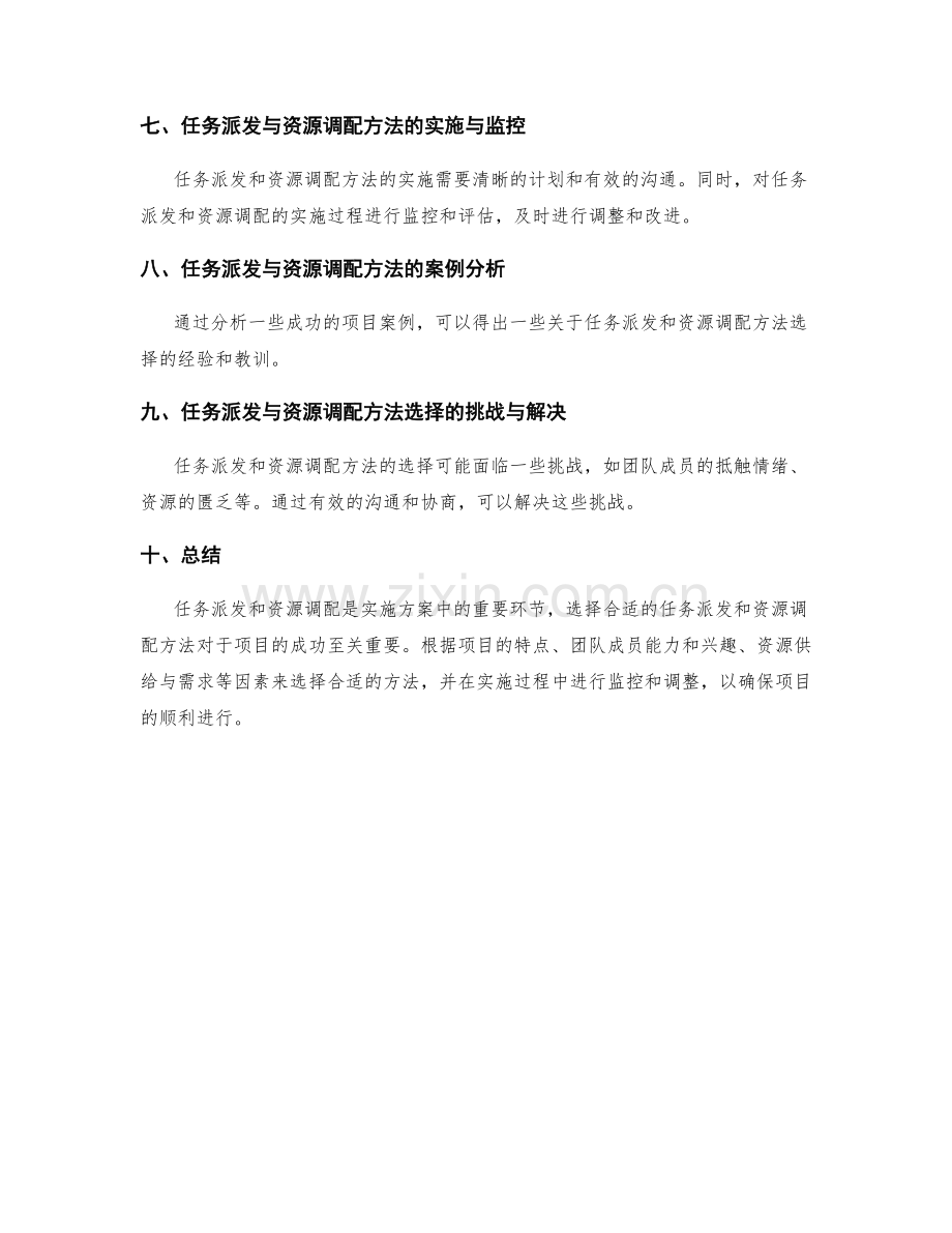 实施方案中任务派发与资源调配的方法选择.docx_第3页