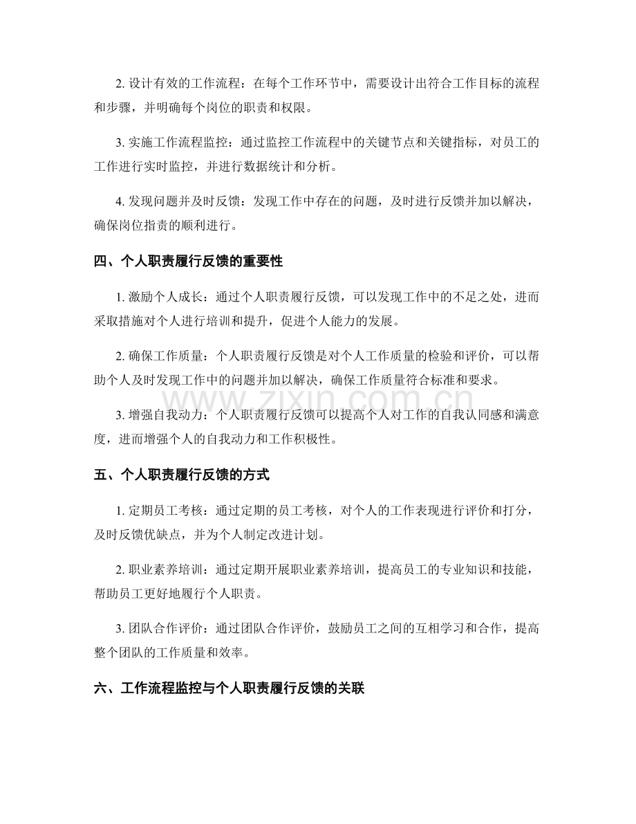 岗位指责的工作流程监控与个人职责履行反馈.docx_第2页