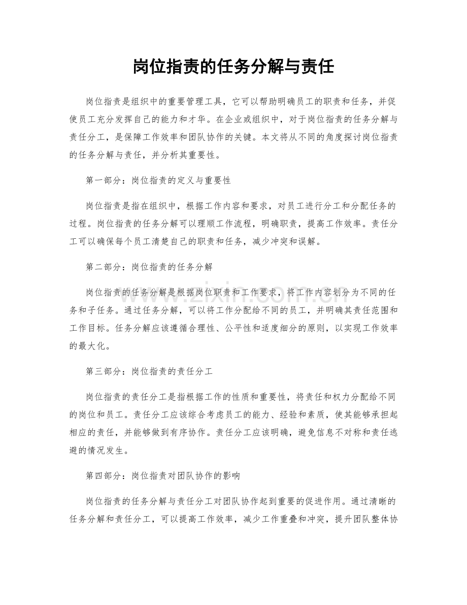 岗位指责的任务分解与责任.docx_第1页