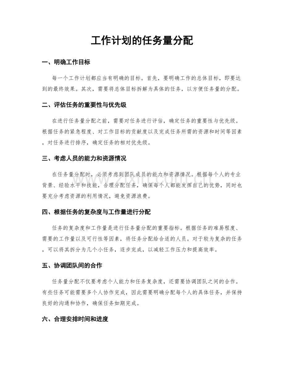 工作计划的任务量分配.docx_第1页