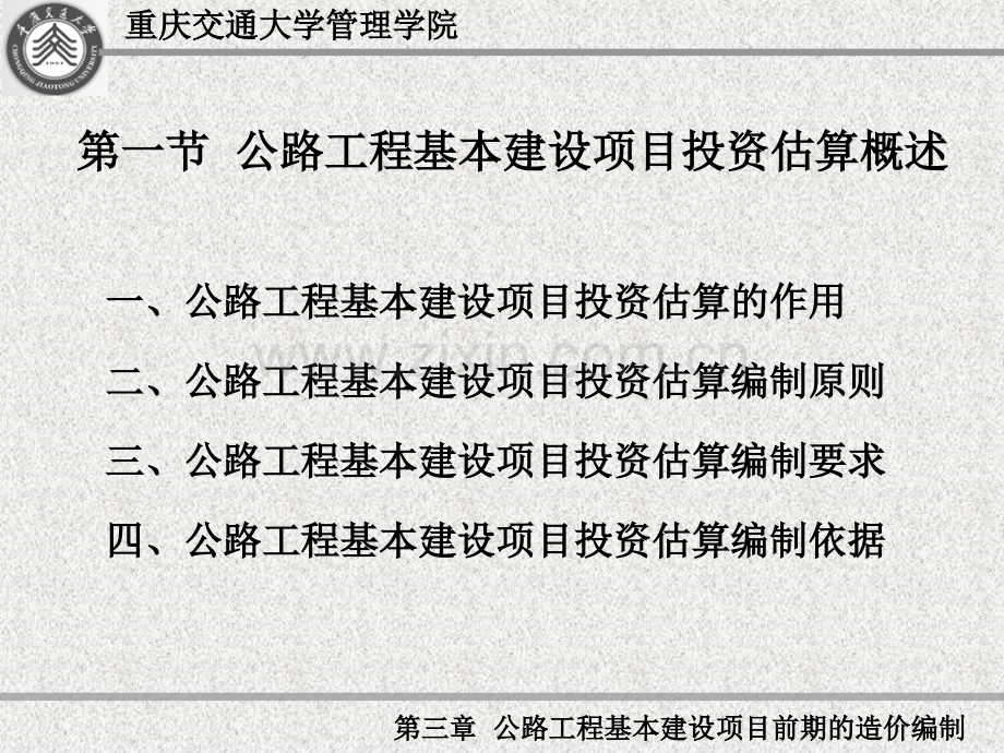 第三章-公路工程基本建设项目前期的造价编制(36.pptx_第1页