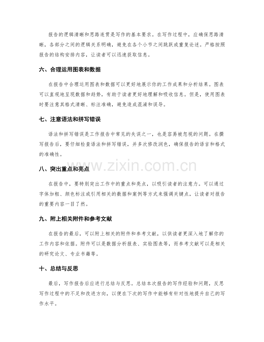 专业的工作报告写作技巧.docx_第2页