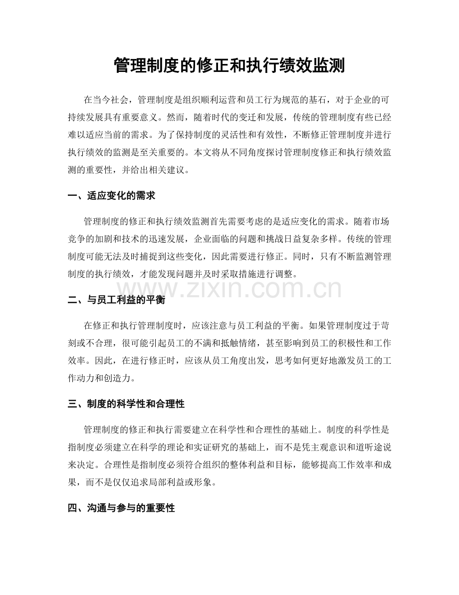 管理制度的修正和执行绩效监测.docx_第1页