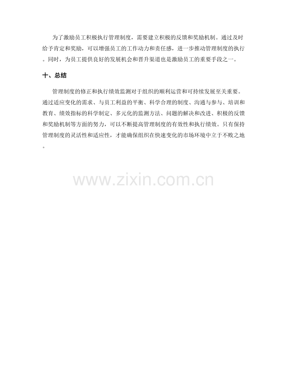 管理制度的修正和执行绩效监测.docx_第3页