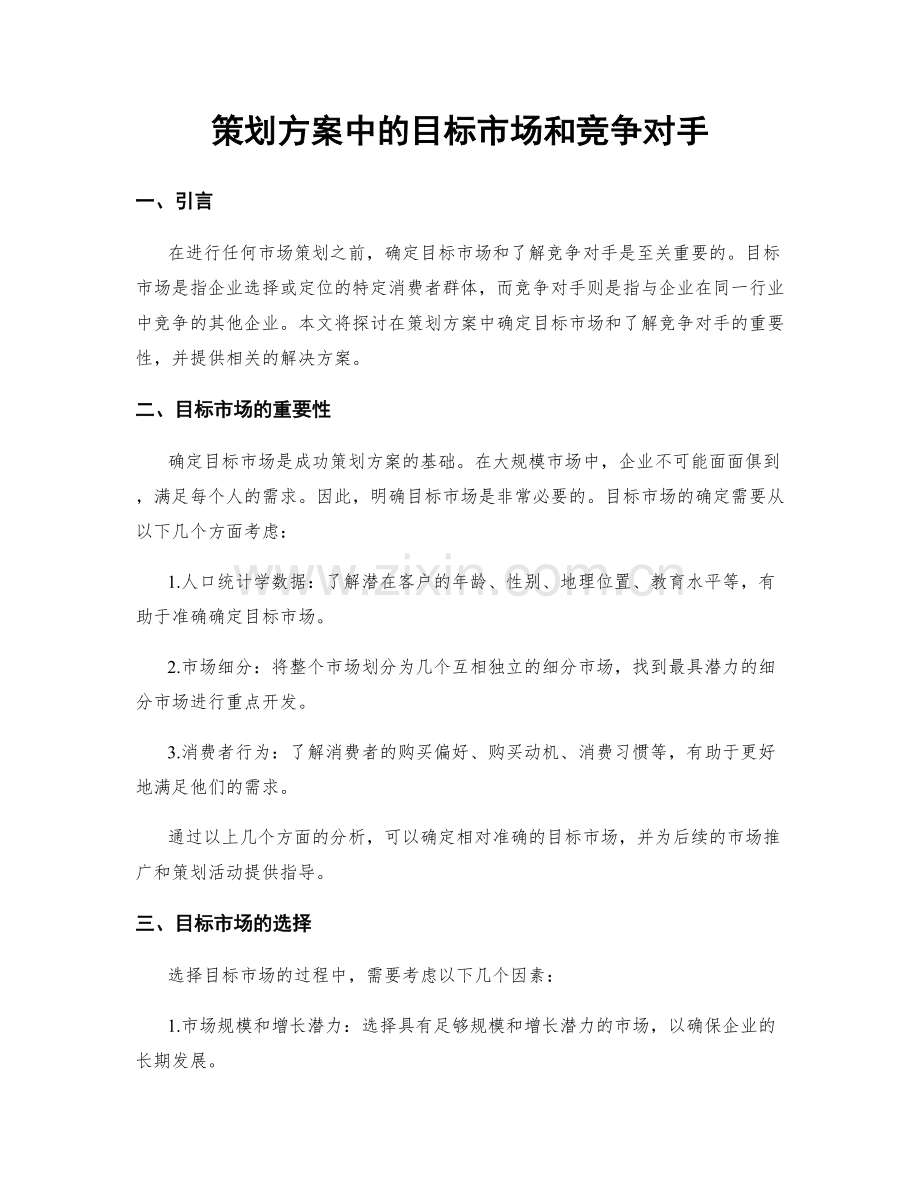 策划方案中的目标市场和竞争对手.docx_第1页