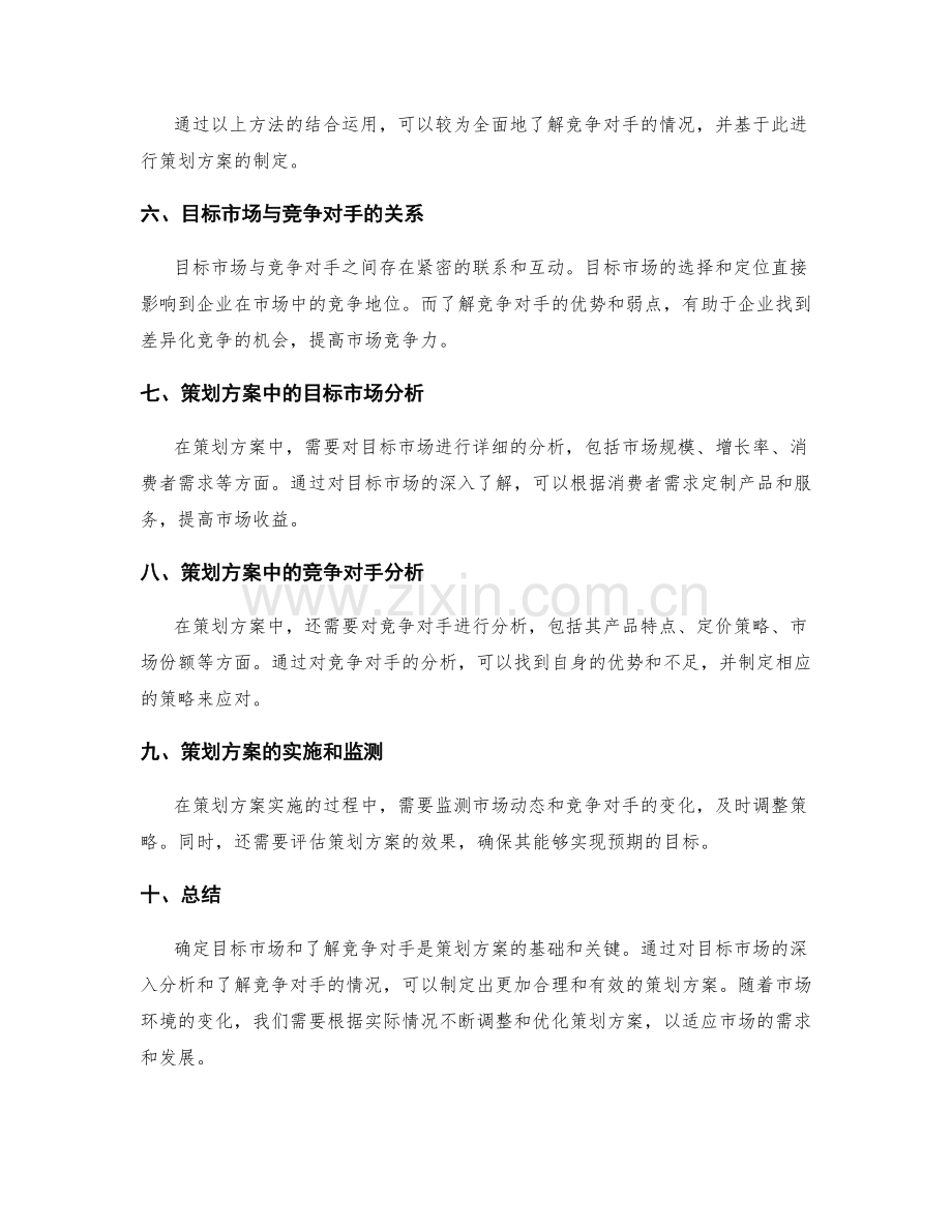 策划方案中的目标市场和竞争对手.docx_第3页