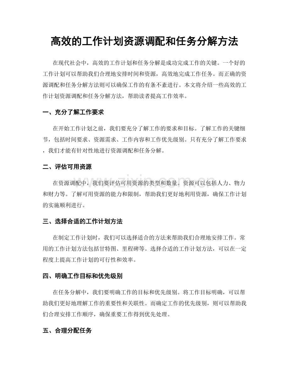 高效的工作计划资源调配和任务分解方法.docx_第1页