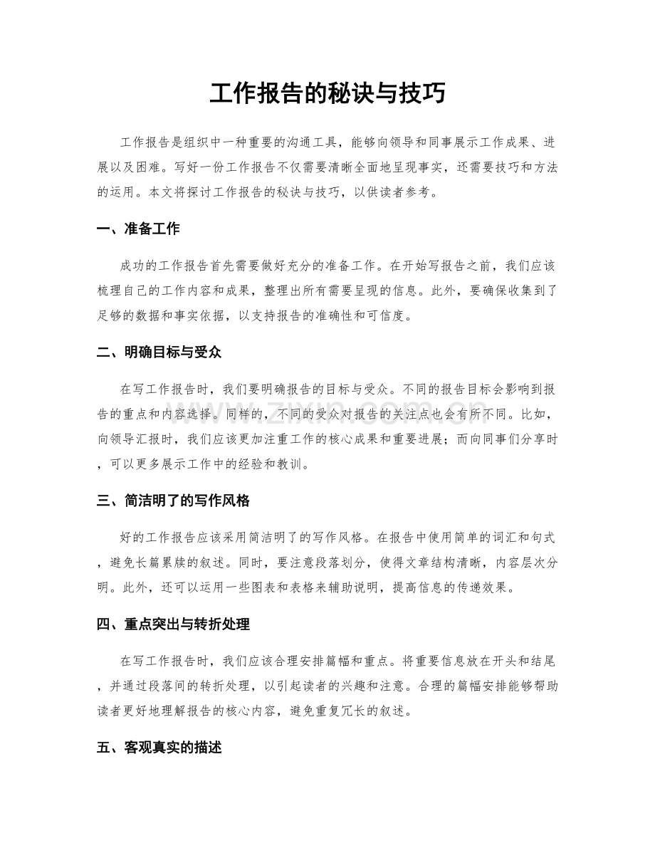 工作报告的秘诀与技巧.docx_第1页