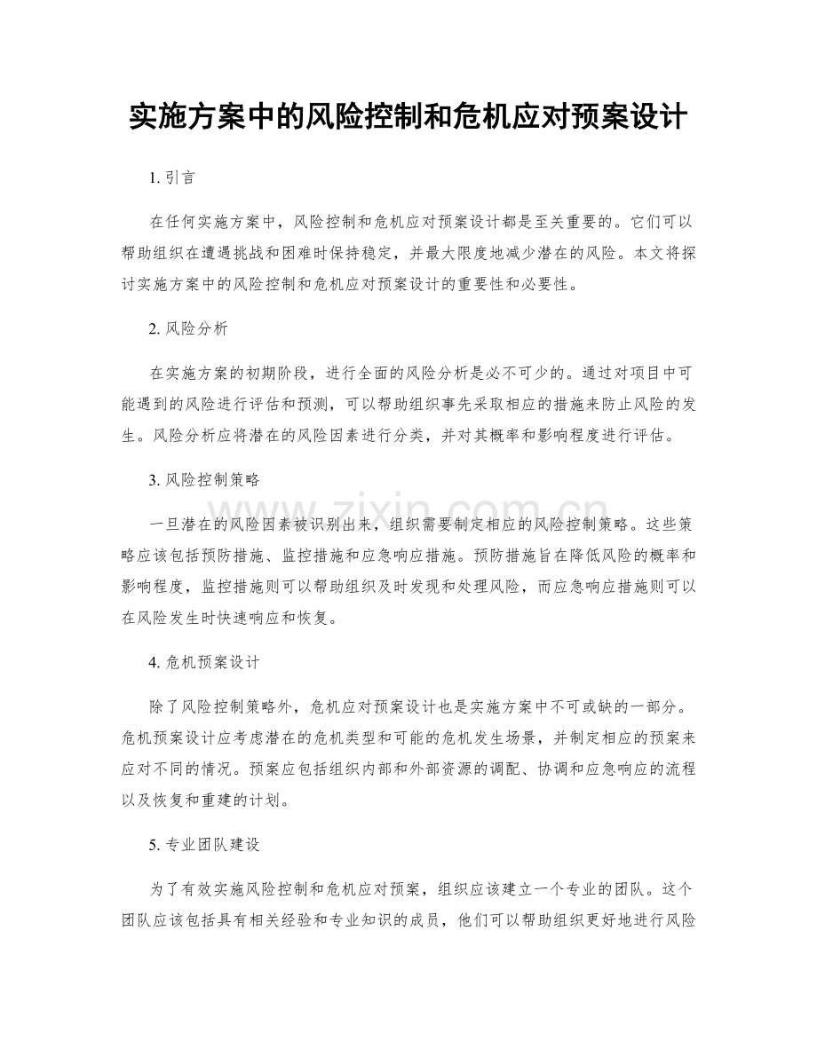 实施方案中的风险控制和危机应对预案设计.docx_第1页