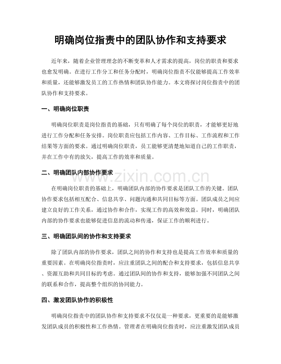 明确岗位职责中的团队协作和支持要求.docx_第1页