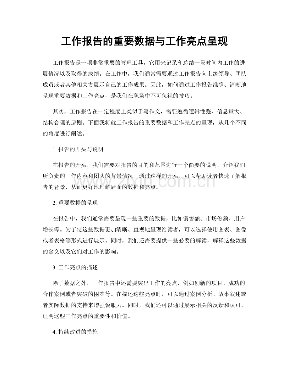 工作报告的重要数据与工作亮点呈现.docx_第1页