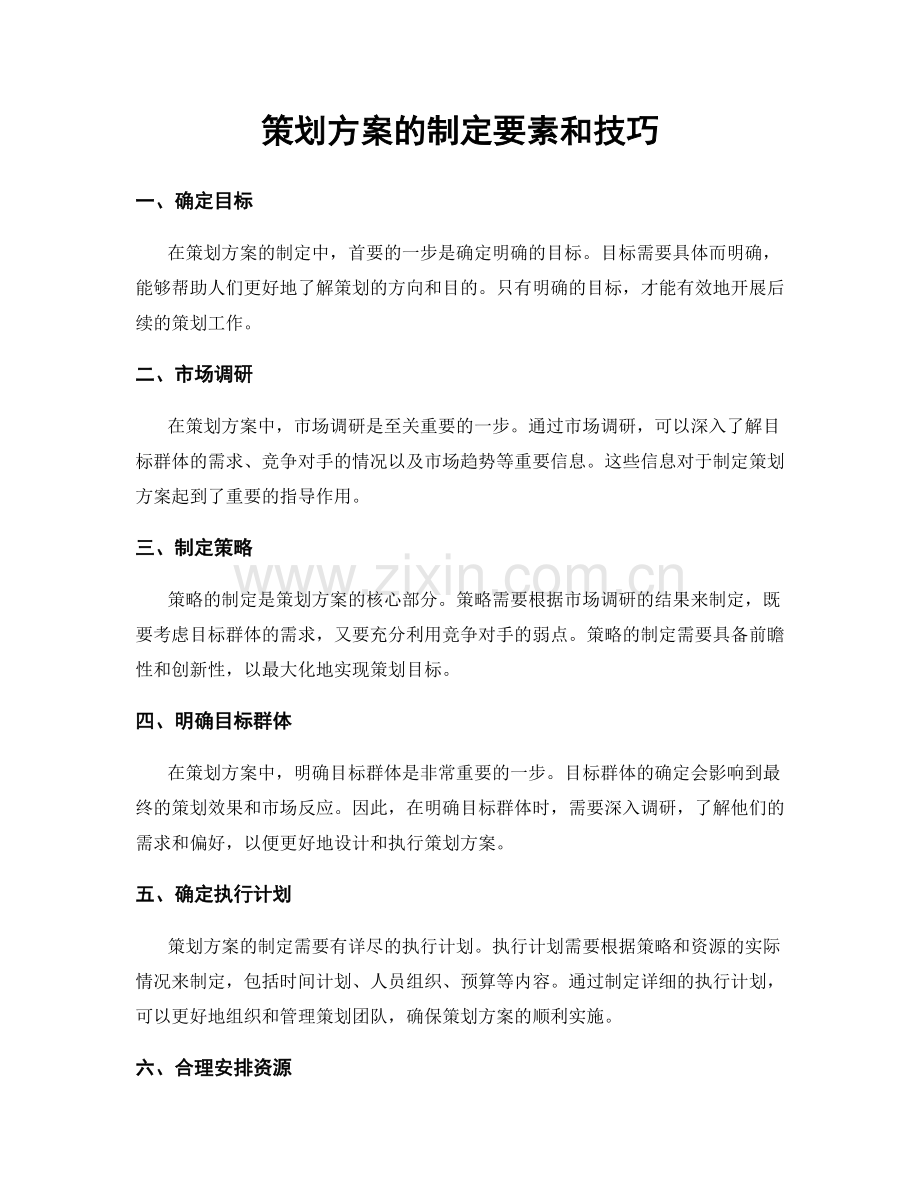 策划方案的制定要素和技巧.docx_第1页