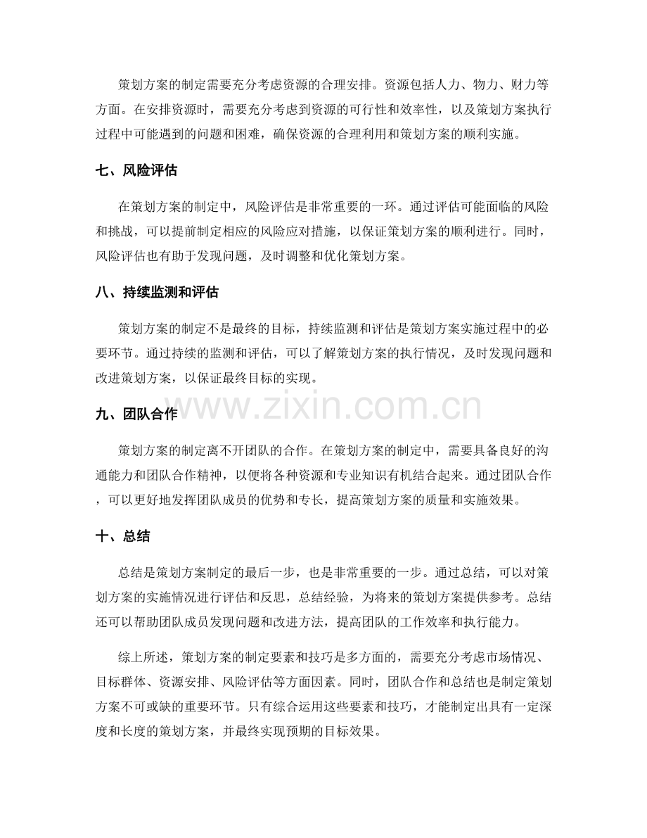 策划方案的制定要素和技巧.docx_第2页