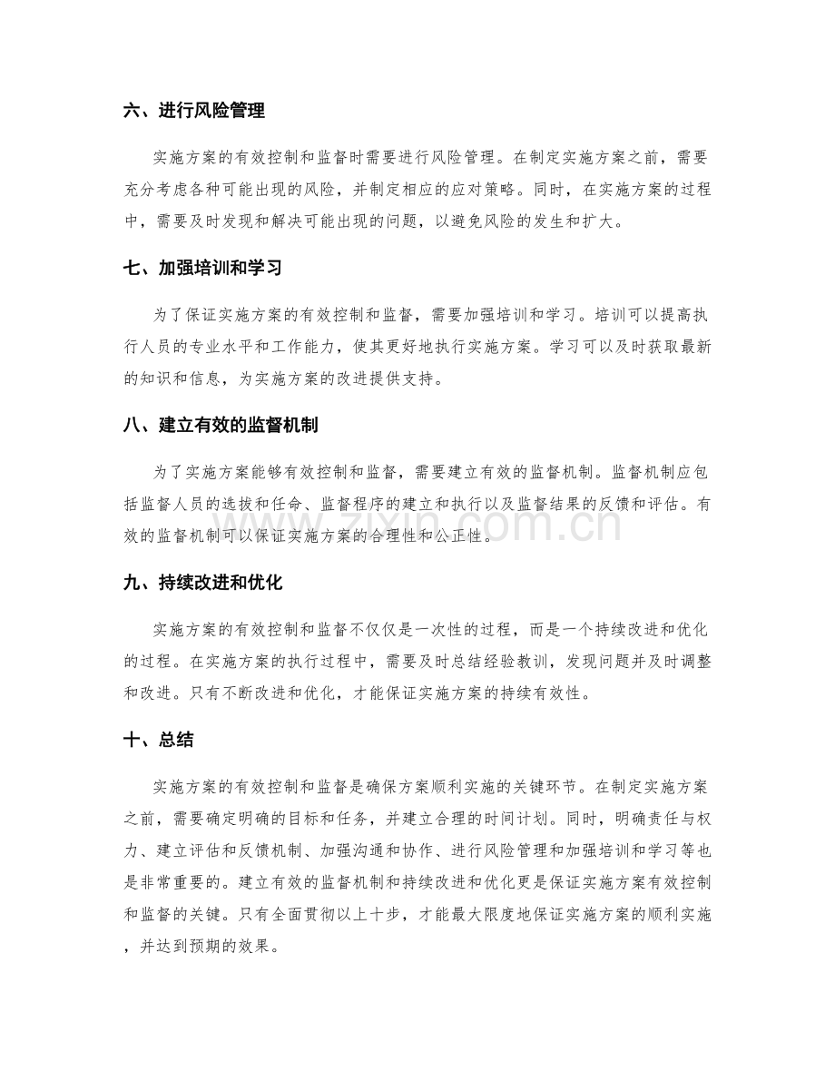 实施方案的有效控制和监督.docx_第2页