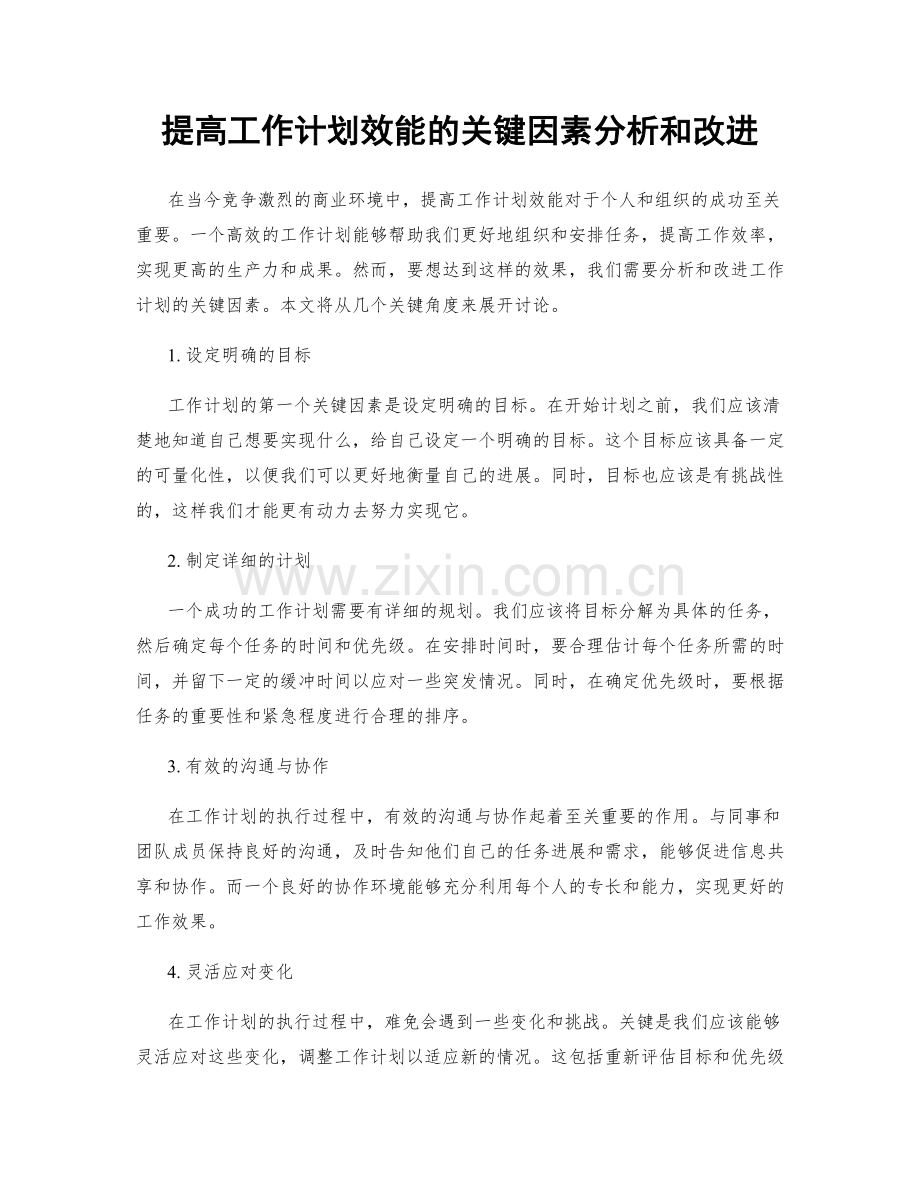 提高工作计划效能的关键因素分析和改进.docx_第1页