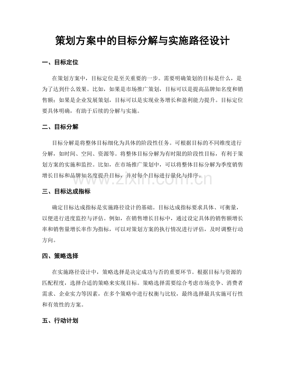 策划方案中的目标分解与实施路径设计.docx_第1页