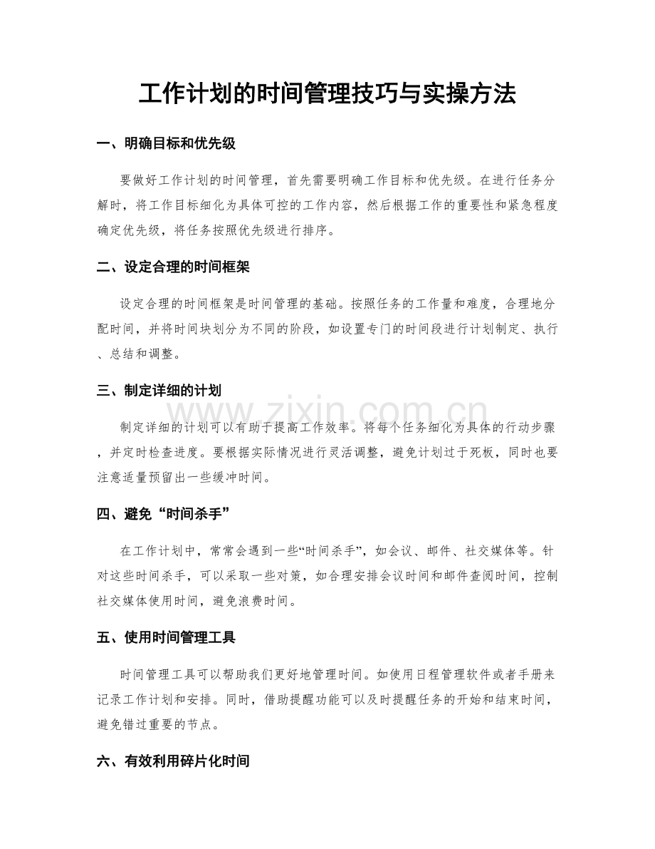 工作计划的时间管理技巧与实操方法.docx_第1页