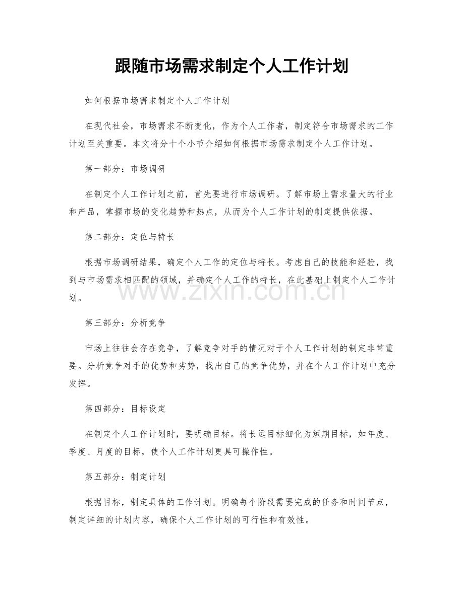 跟随市场需求制定个人工作计划.docx_第1页