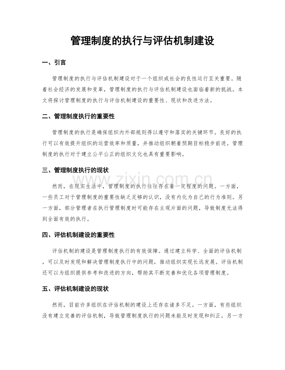 管理制度的执行与评估机制建设.docx_第1页