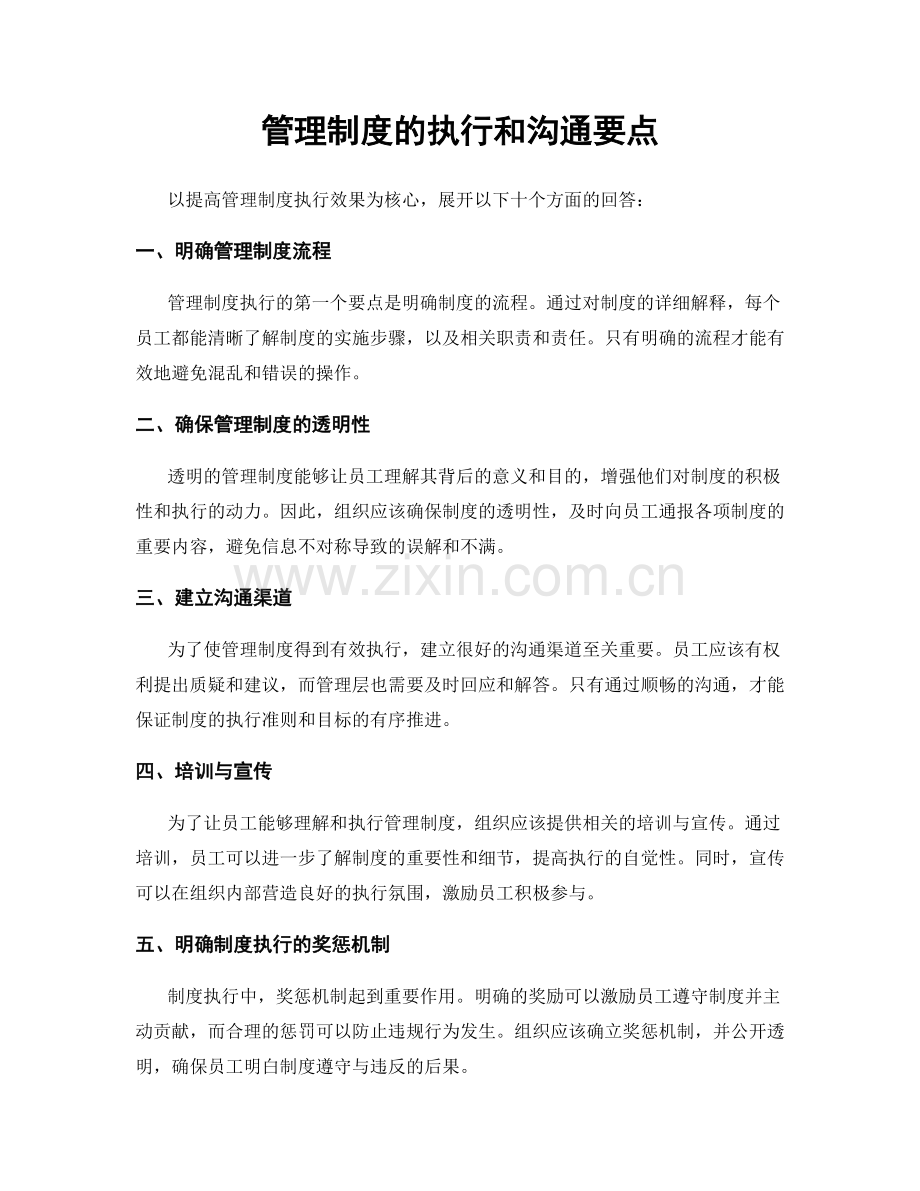 管理制度的执行和沟通要点.docx_第1页