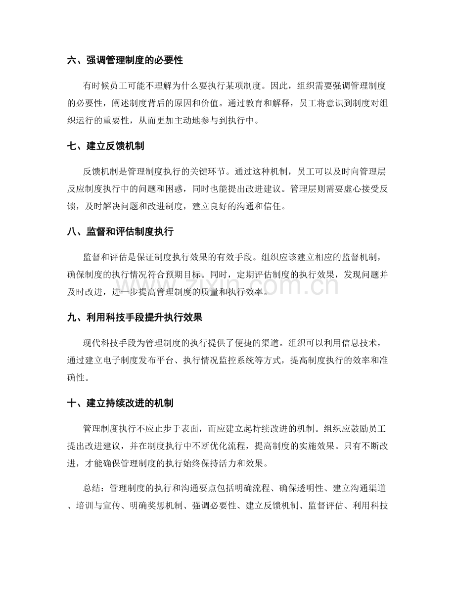 管理制度的执行和沟通要点.docx_第2页