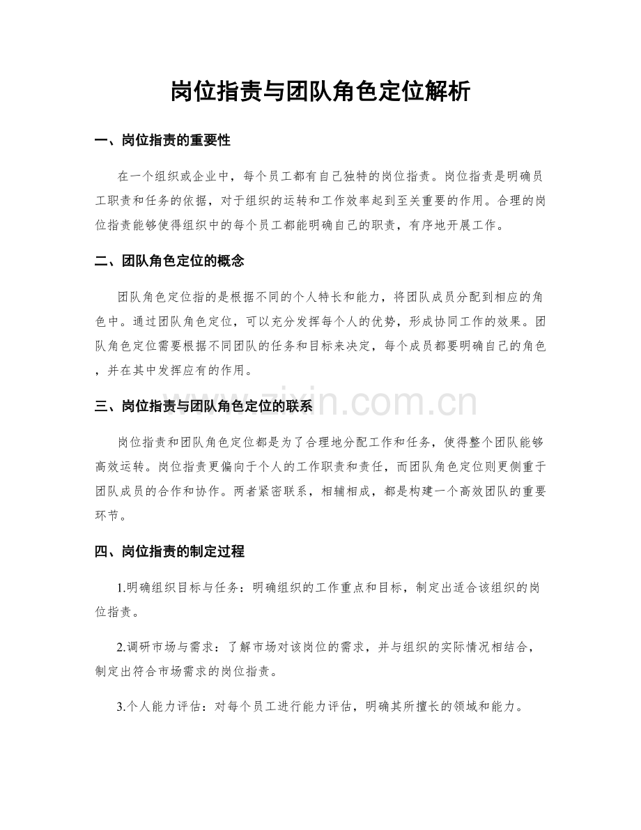 岗位职责与团队角色定位解析.docx_第1页