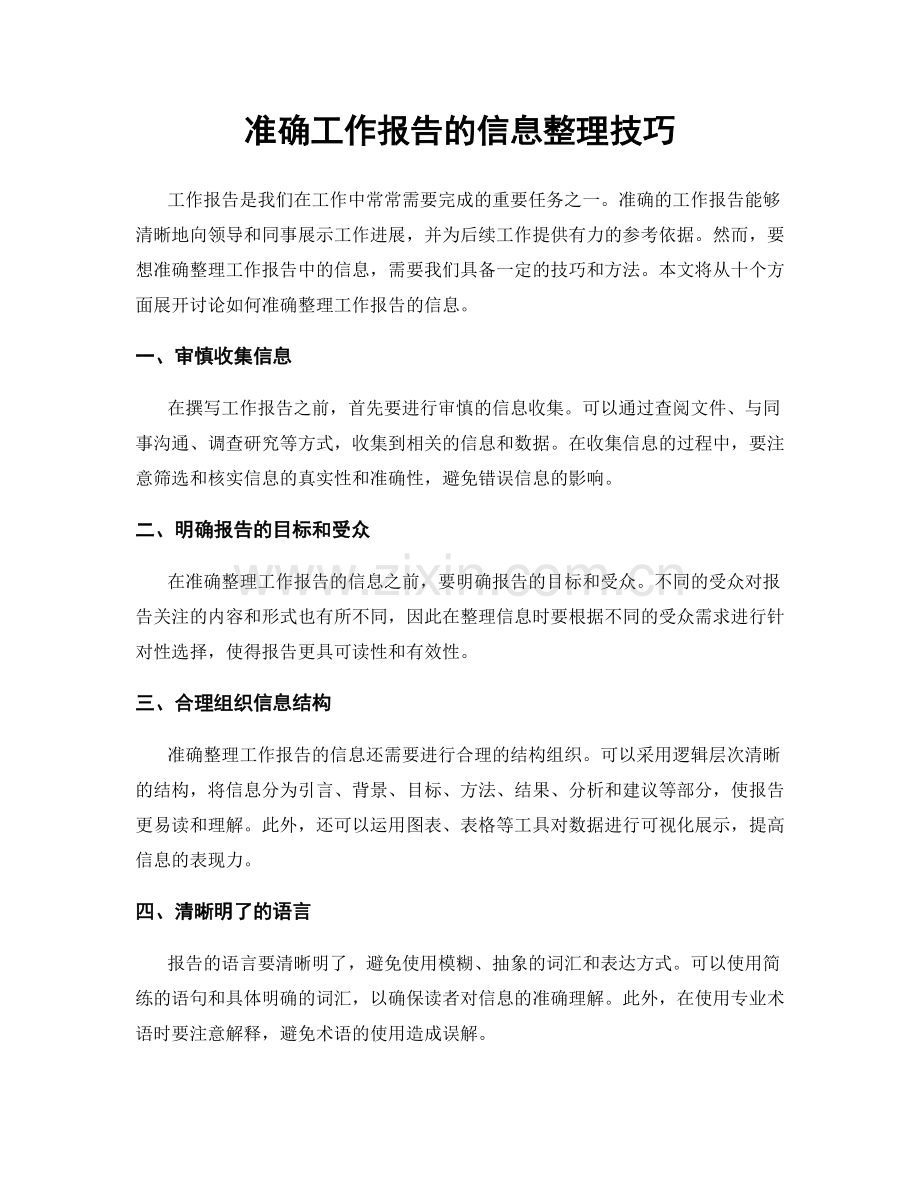 准确工作报告的信息整理技巧.docx_第1页