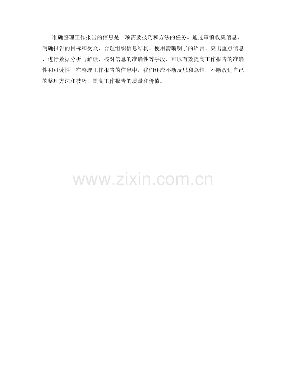 准确工作报告的信息整理技巧.docx_第3页