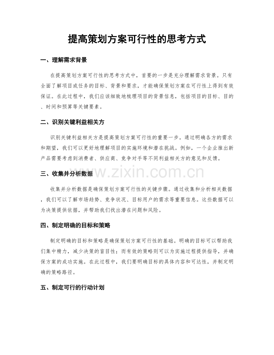 提高策划方案可行性的思考方式.docx_第1页