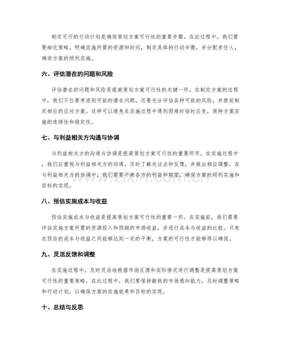 提高策划方案可行性的思考方式.docx_第2页