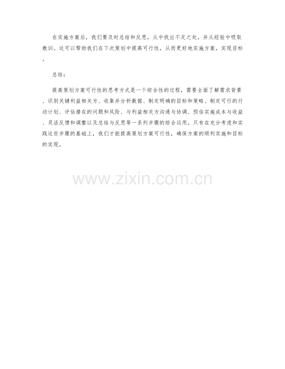 提高策划方案可行性的思考方式.docx_第3页