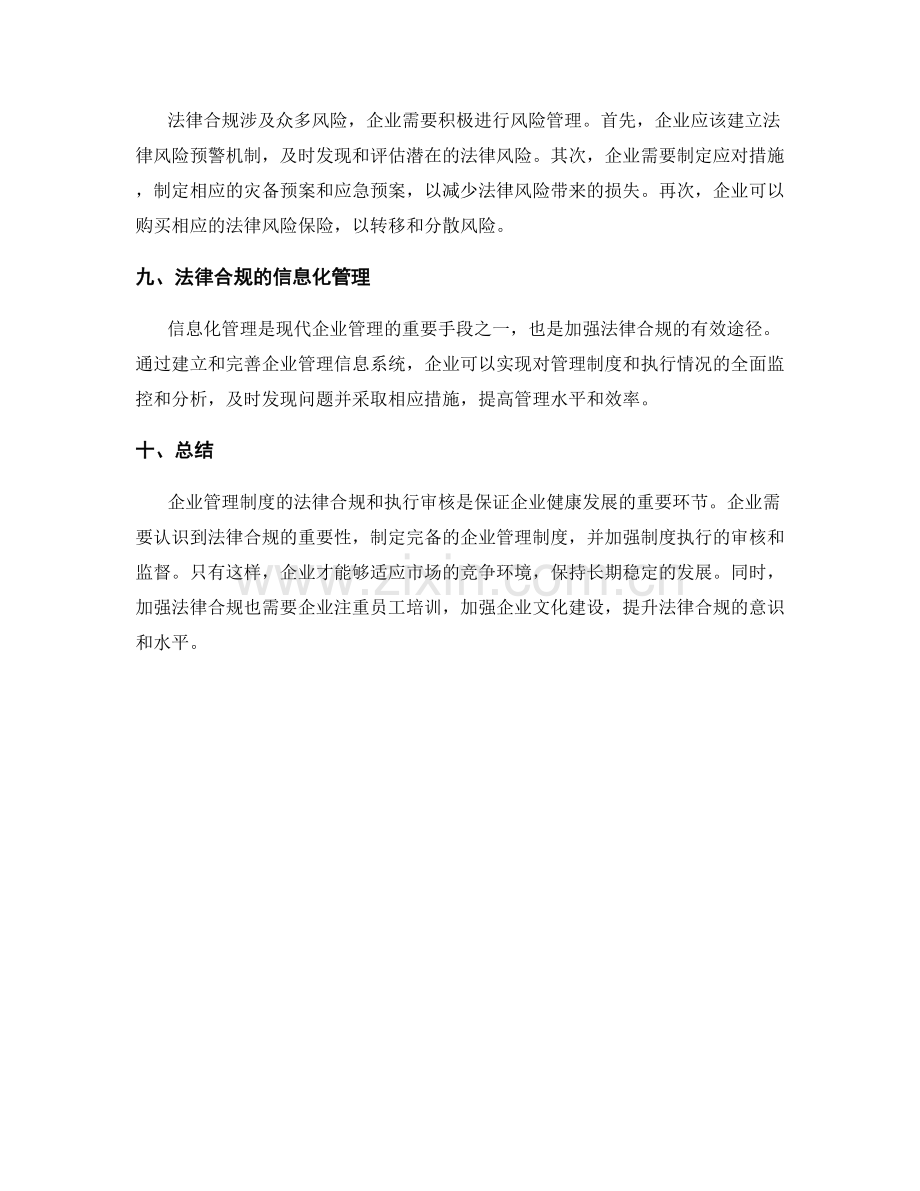 企业管理制度的法律合规和执行审核.docx_第3页