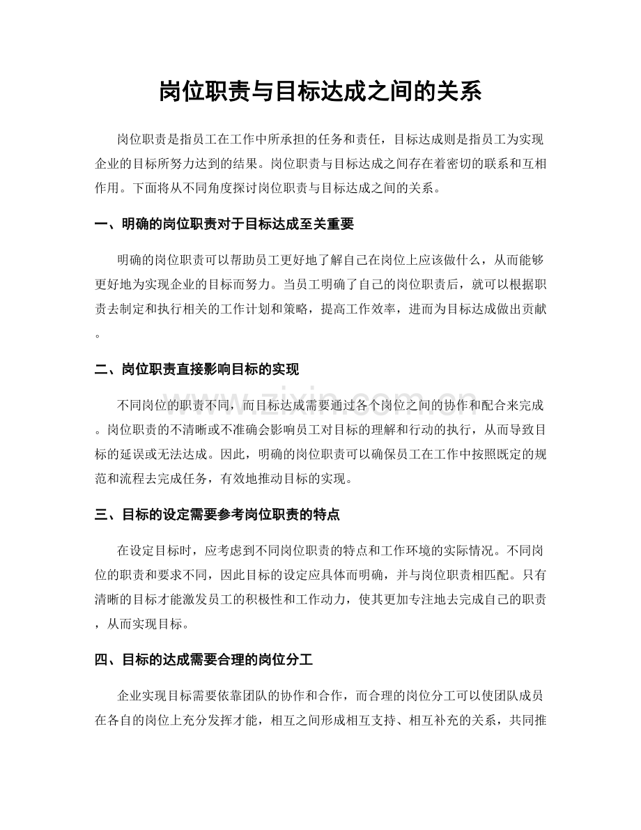 岗位职责与目标达成之间的关系.docx_第1页