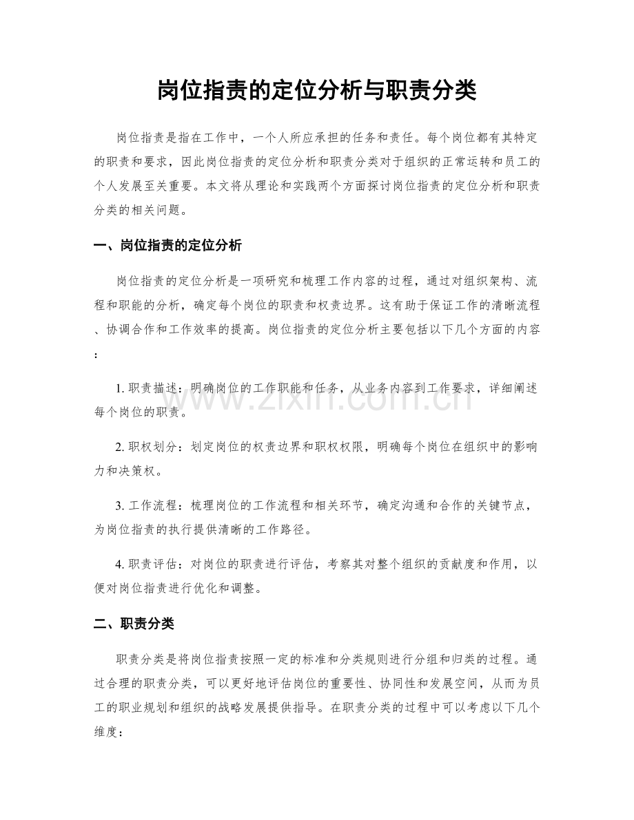 岗位职责的定位分析与职责分类.docx_第1页