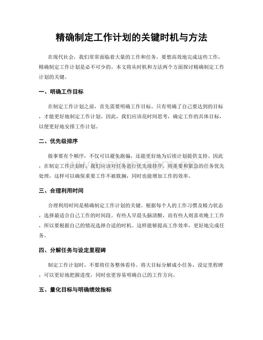 精确制定工作计划的关键时机与方法.docx_第1页