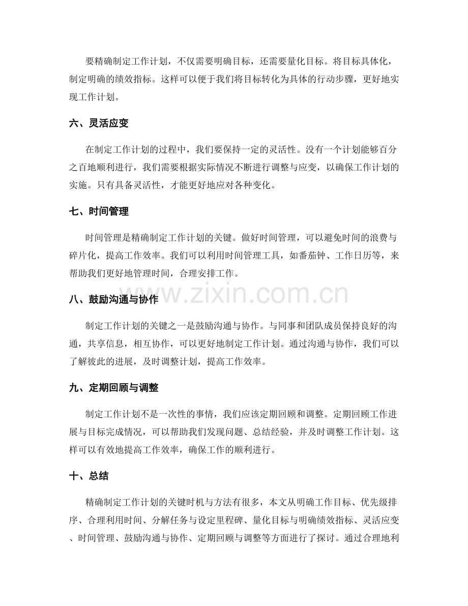 精确制定工作计划的关键时机与方法.docx_第2页