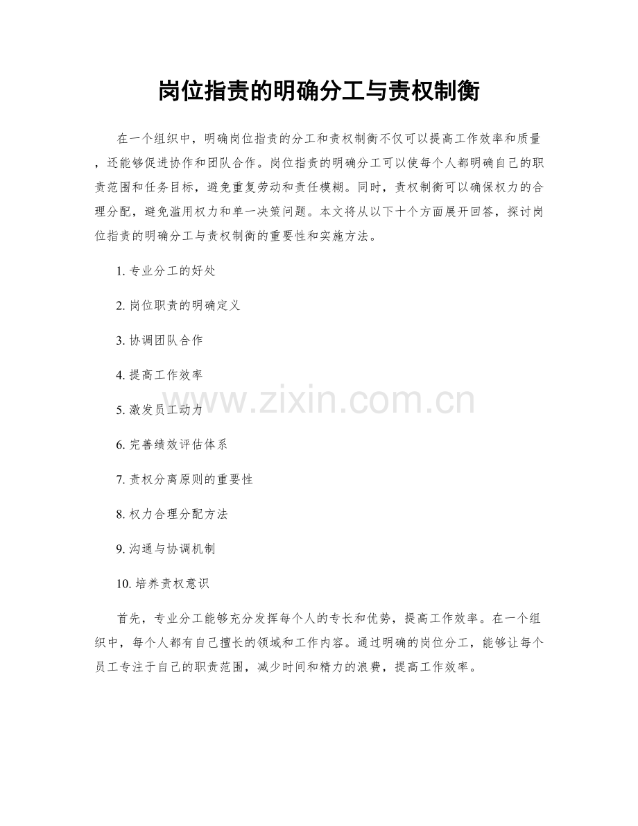 岗位职责的明确分工与责权制衡.docx_第1页