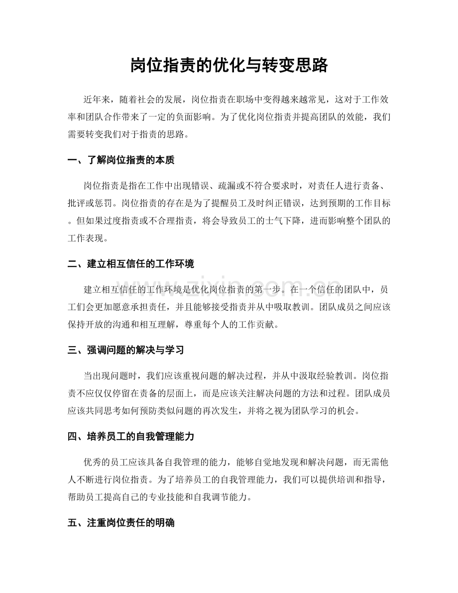 岗位职责的优化与转变思路.docx_第1页