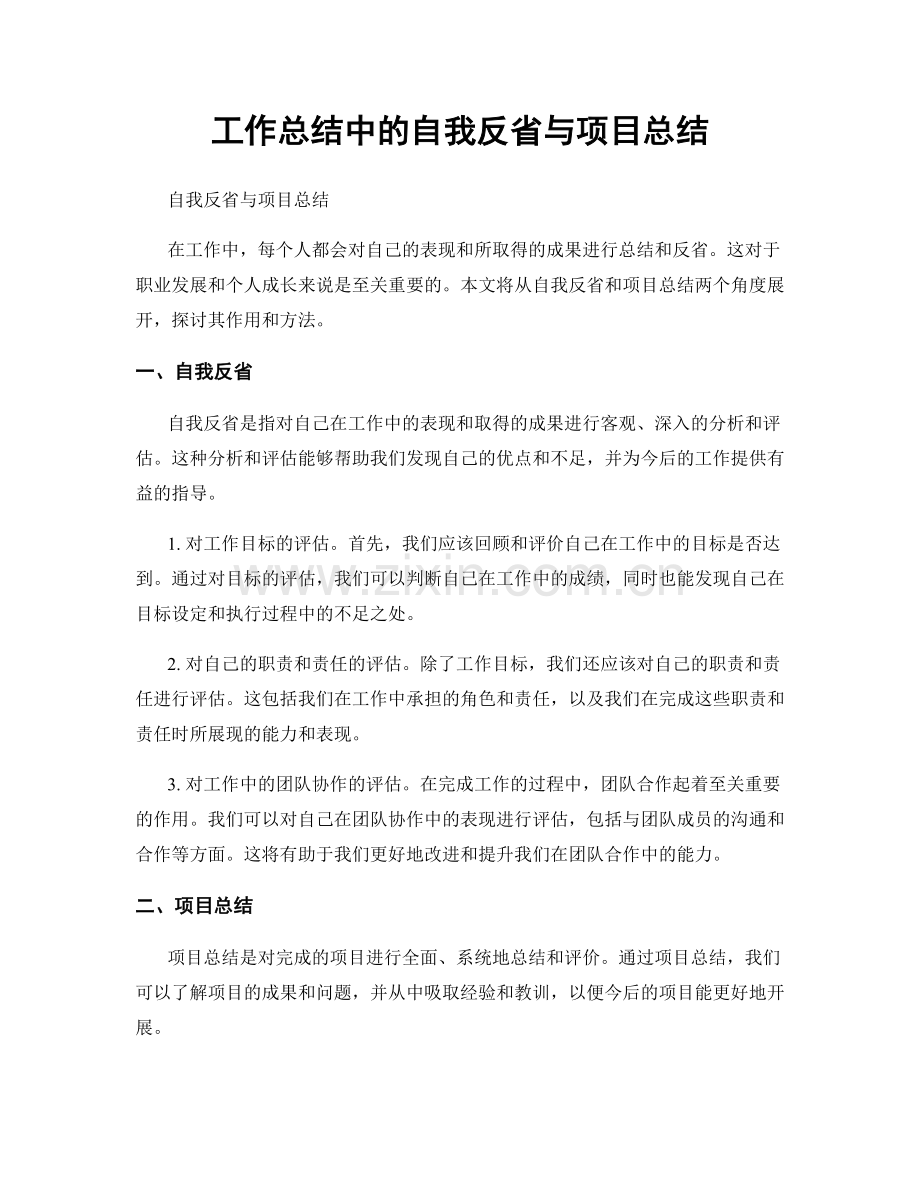 工作总结中的自我反省与项目总结.docx_第1页