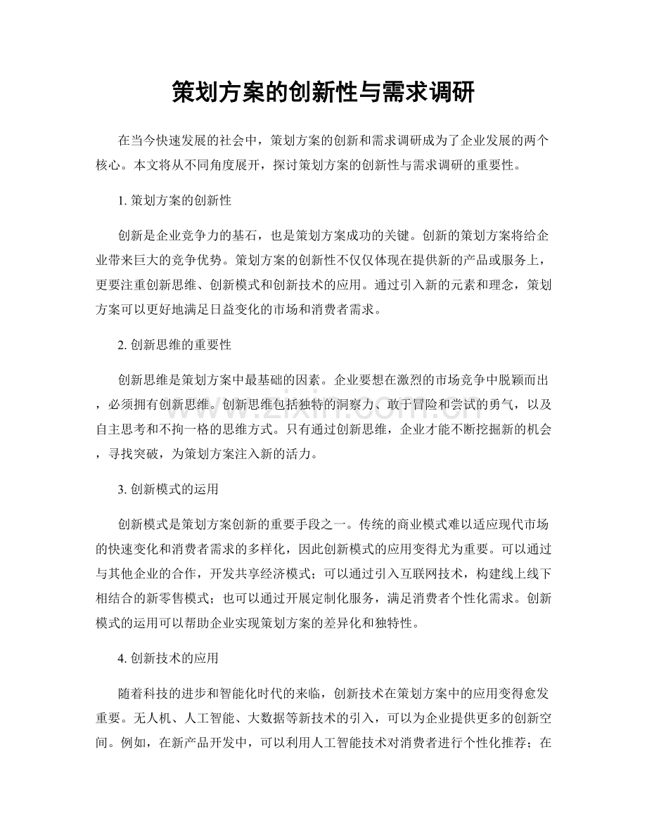 策划方案的创新性与需求调研.docx_第1页