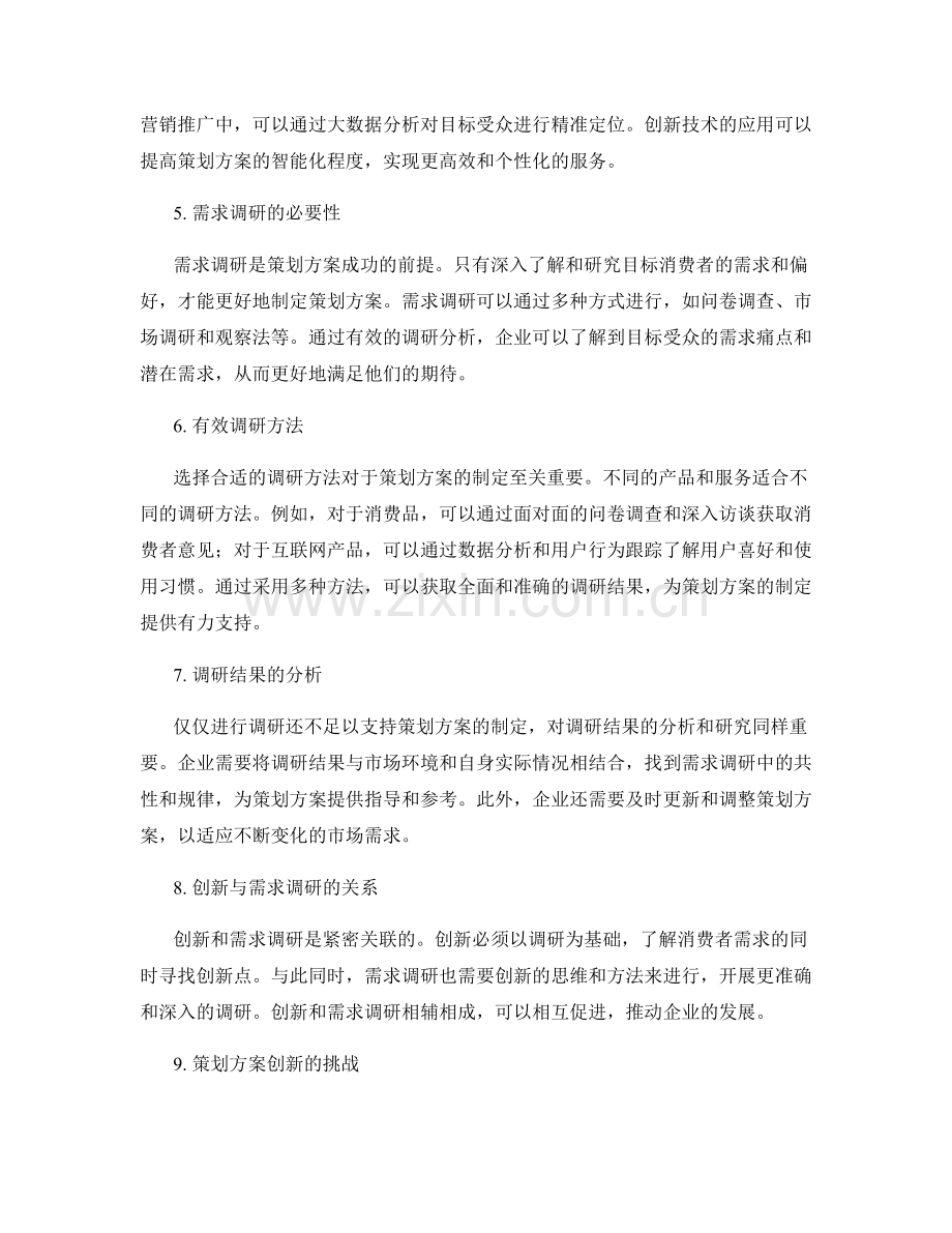 策划方案的创新性与需求调研.docx_第2页